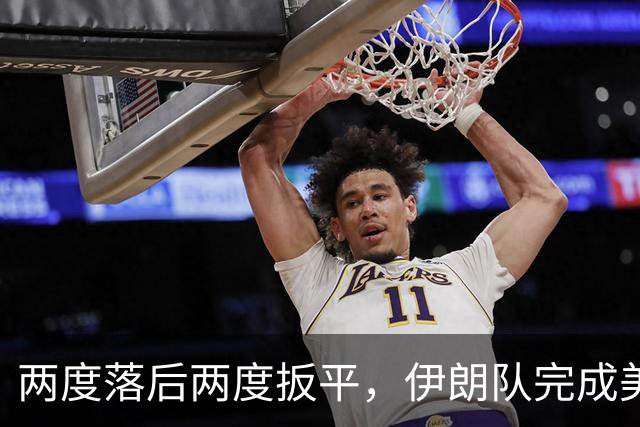 两度落后两度扳平，伊朗队完成美加墨世界杯首秀