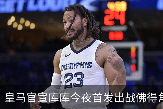 皇马官宣库库今夜首发出战佛得角 FIFA补贴一半一半
