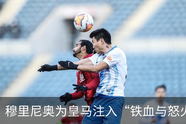 穆里尼奥为皇马注入“铁血与怒火”！小将阿森西奥力挺“狂人”重夺西甲霸权